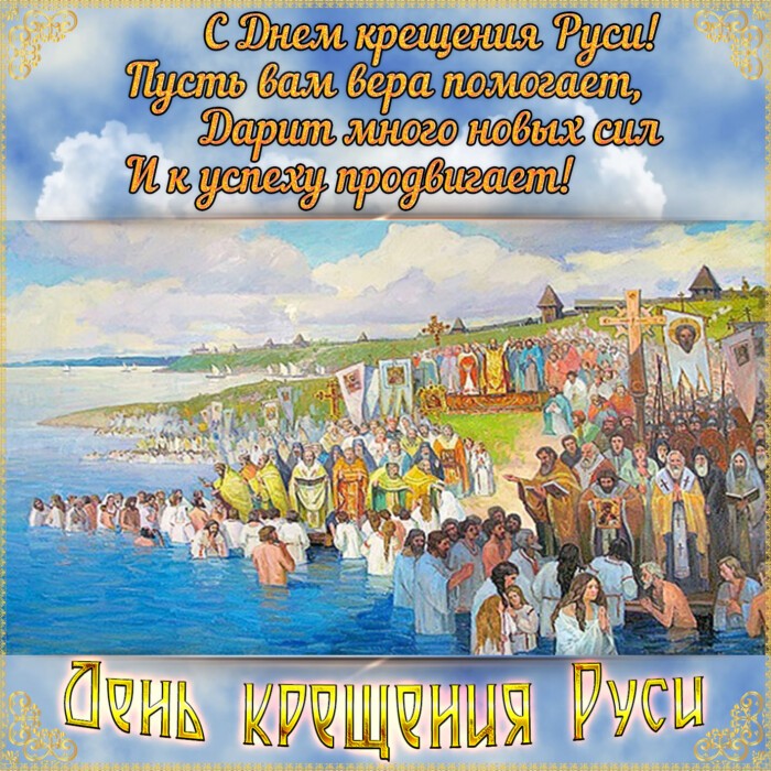 Картинка с поздравлением на День крещения Руси 