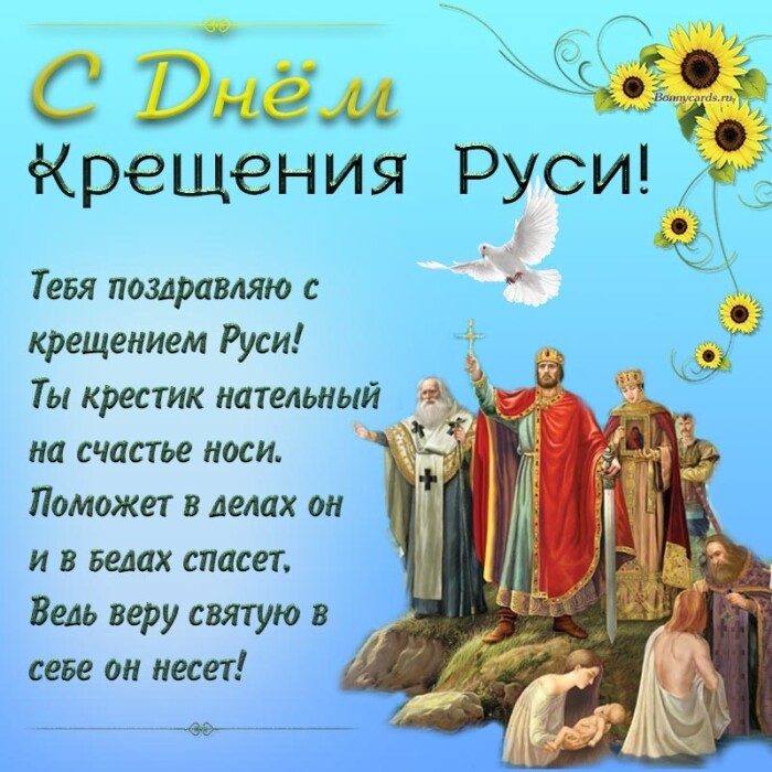 Красивое поздравление с Днем крещения Руси скачать