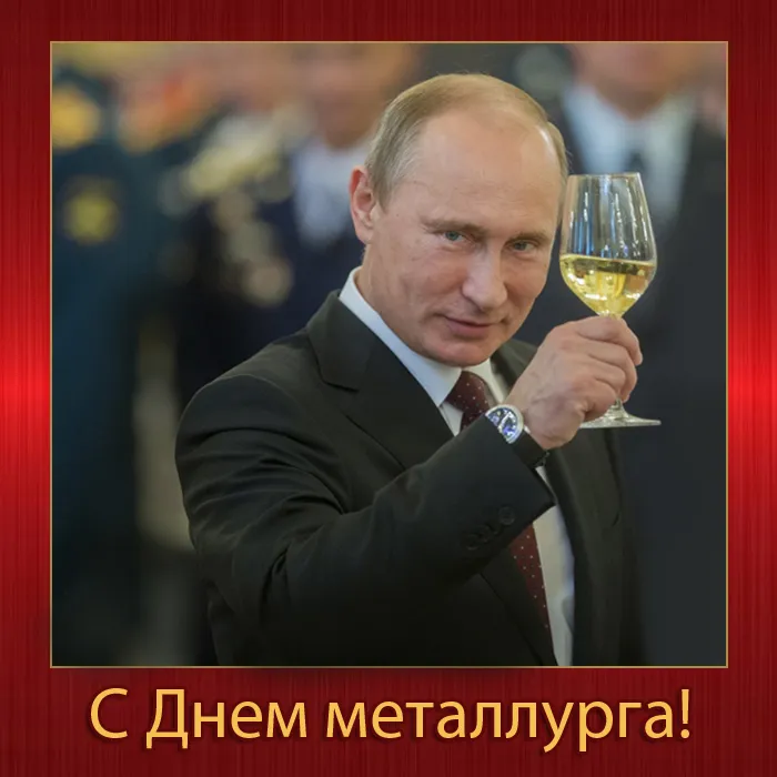  Картинка с Днем металлурга с поздравлением Путина