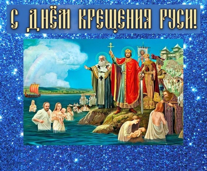 Новая картинка с Днем крещения Руси 
