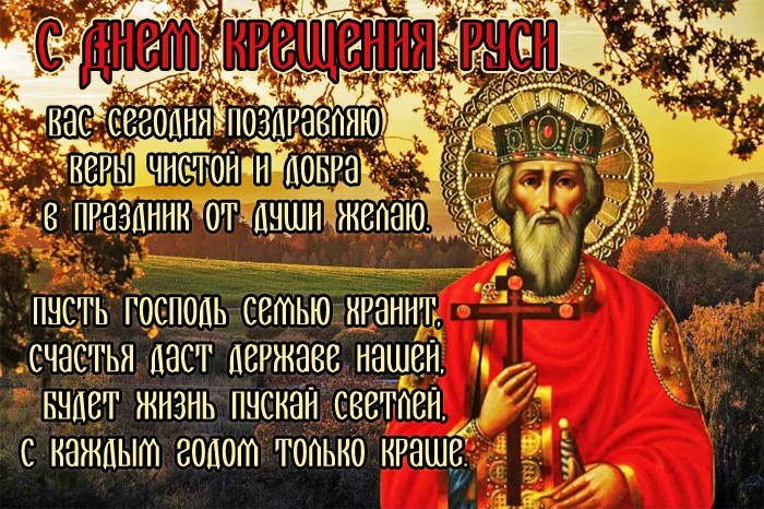 Картинка с поздравлением на День крещения Руси