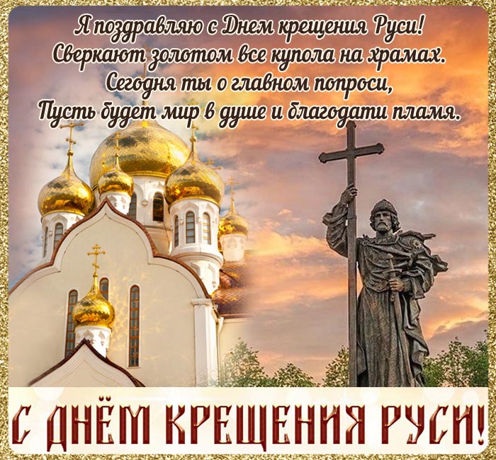 Красивые и новые картинки с Днем крещения Руси 