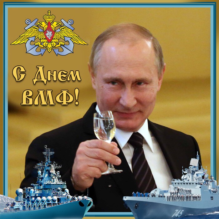 Открытка на День ВМФ с поздравлением Путина