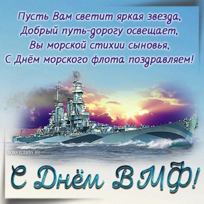 Красивые открытки с Днем Военно-морского флота 