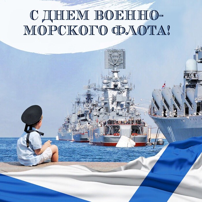 День ВМФ 2023 - открытка