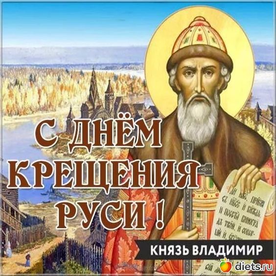 Открытка на День крещения Руси
