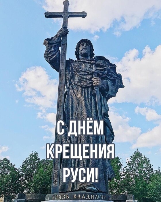 Картинка с Днем крещения Руси с князем Владимиром