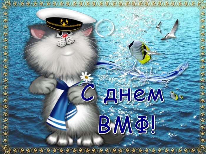С Днем ВМФ прикольная открытка с котом