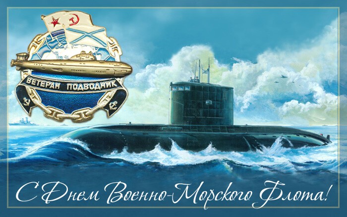 С Днем ВМФ поздравление подводнику