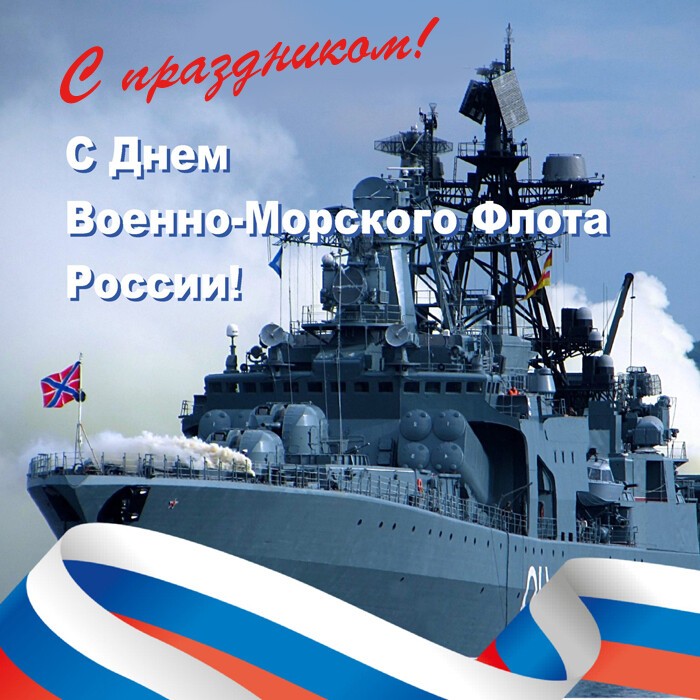 Отрктыка с праздником Военно-морского флота России