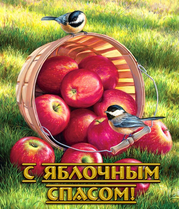 Яблочный Спас открытки новые скачать