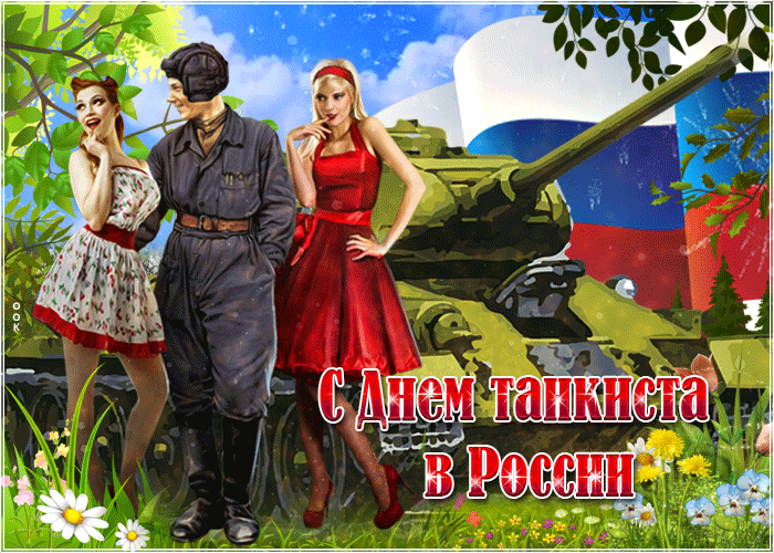 Красивая открытка с Днем танкста России