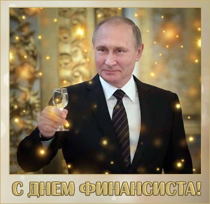 Поздравление с Днем финансиста от Путина картинка
