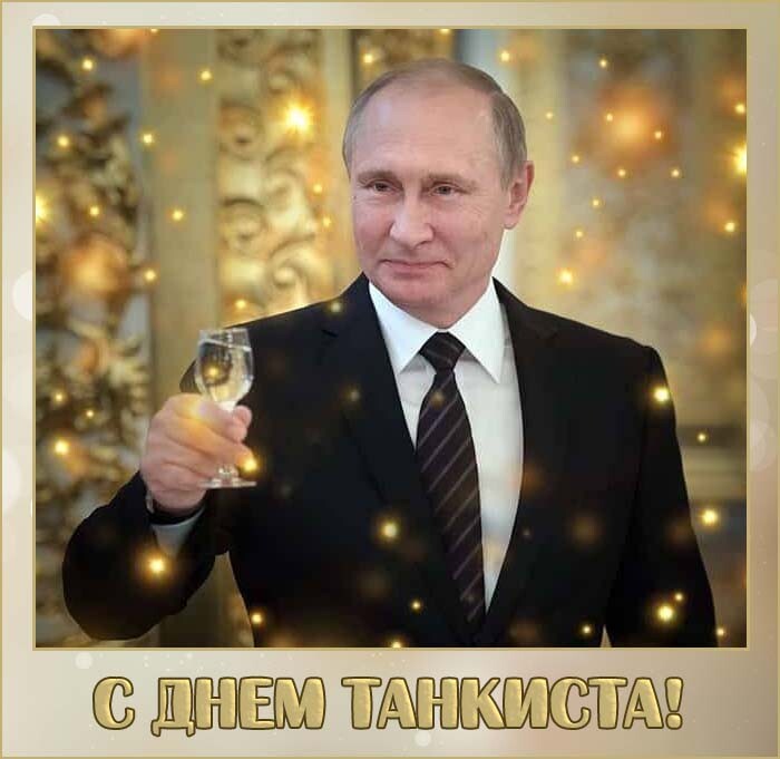 С Днем танкиста - открытка с поздравлением Путина
