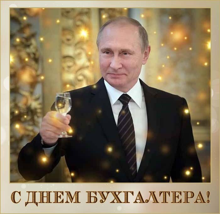 Открытка с поздравлением на День бухгалтера от Путина